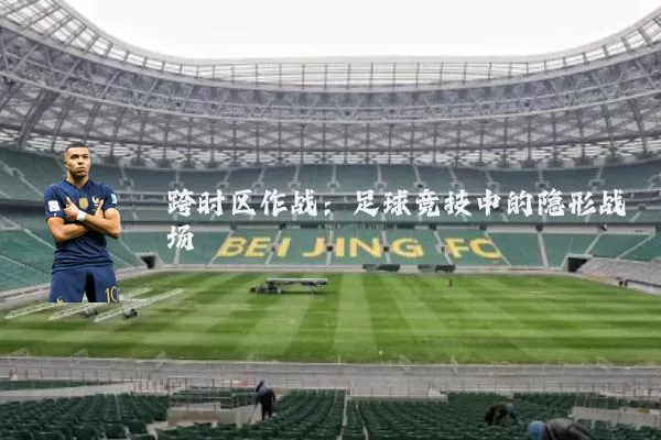 跨时区作战:足球竞技中的隐形战场