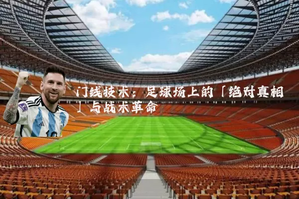 门线技术：足球场上的「绝对真相」与战术革命