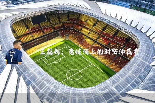主裁判：竞技场上的时空仲裁者