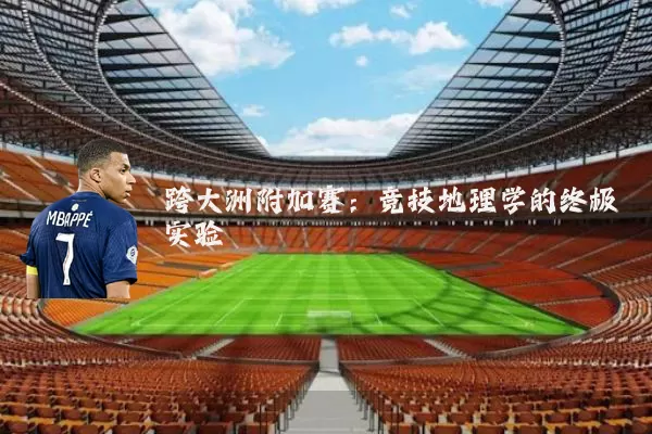 跨大洲附加赛：竞技地理学的终极实验