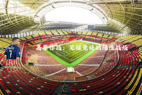 高原作战：足球竞技的隐性战场