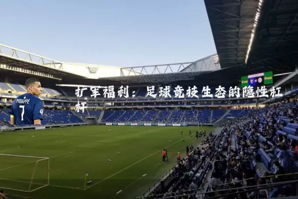 扩军福利：足球竞技生态的隐性杠杆